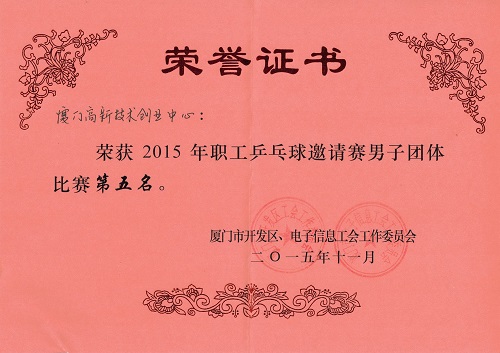 创业中心喜获市开发区、电子信息工会职工乒乓球邀请赛好成绩